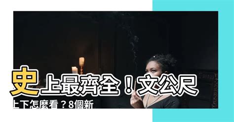 文公尺上下怎麼看|【文公尺上下】史上最齊全！文公尺上下怎麼看？8個新手必懂小。